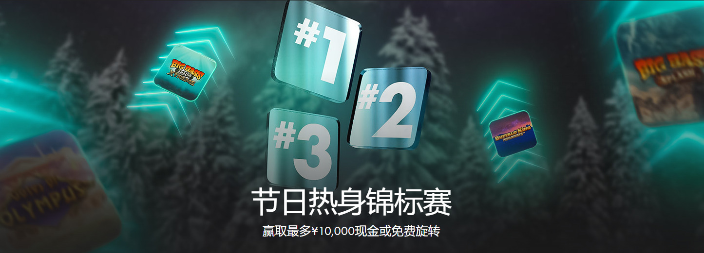 Bet365中文其他活动优惠：节日热身锦标赛